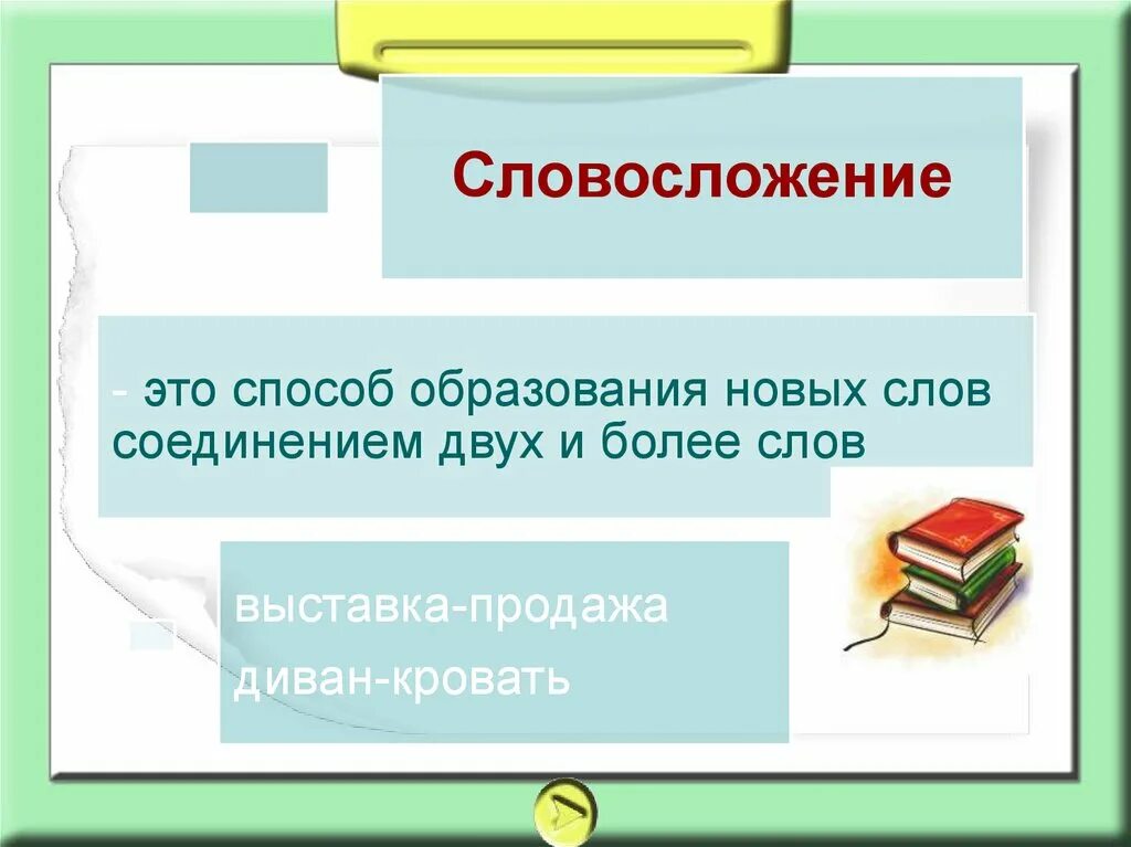 5 слов соединений. Словосложение. Словосложение это в лингвистике. Словосложения из двух слов. Словосложение и словослияние в английском.