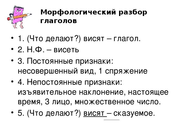 Повисли 3 разбор. Морфологический разбоглагола. Морфологический ращбор глагол. Морфологический разбор шл. Морфологический разбор гл.