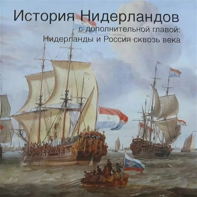 История голландия история острова. История нидерландов книга. История голландия история острова. История голландии книги. История голландия история острова.