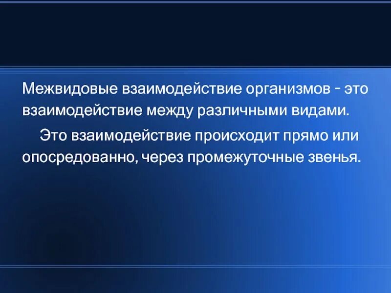 Межвидовые взаимодействия. Виды межвидового взаимодействия. Межвидовые взаимоотношения. Межвидовые отношения сотрудничество.