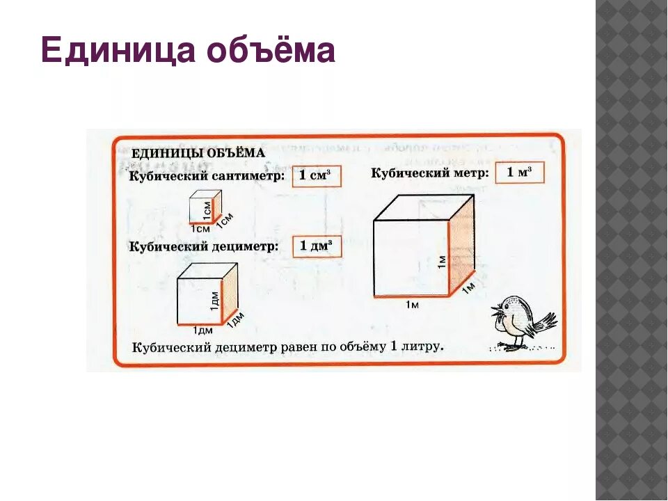 Куб дм сколько куб см. Объем кубический единицы измерения. Единицы измерения объема 4 класс. Единица измерения куб.м. Кубические метры измерения.