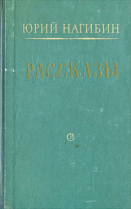 м. рассказы для детей/нагибин. рассказы о гагарине детская литература.