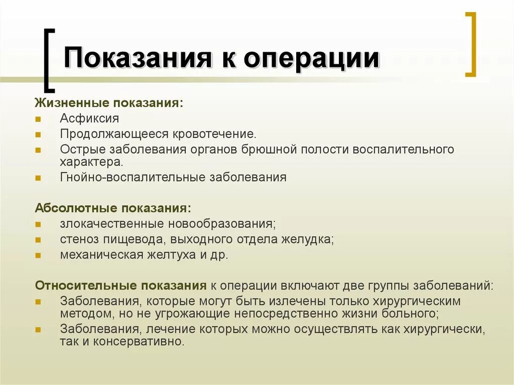 Абсолютные показания к операции. Показания к операции. Показания к хирургической операции. Относительные показания к операции.