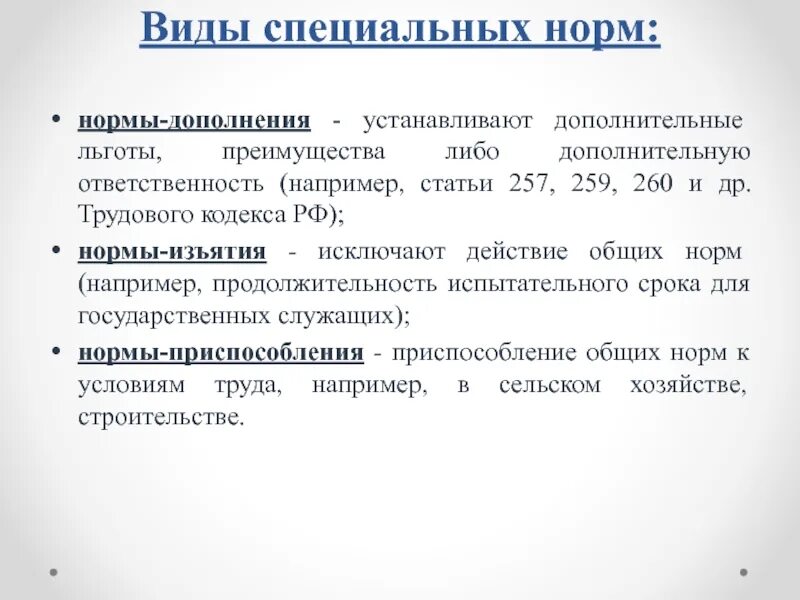 Нормы трудового законодательства рф. Нормы приспособления в ТК РФ. Нормы льготы нормы изъятия. Пример нормы трудового кодекса. Норма-льгота это.