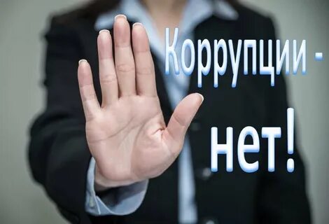 Антикоррупционная оговорка