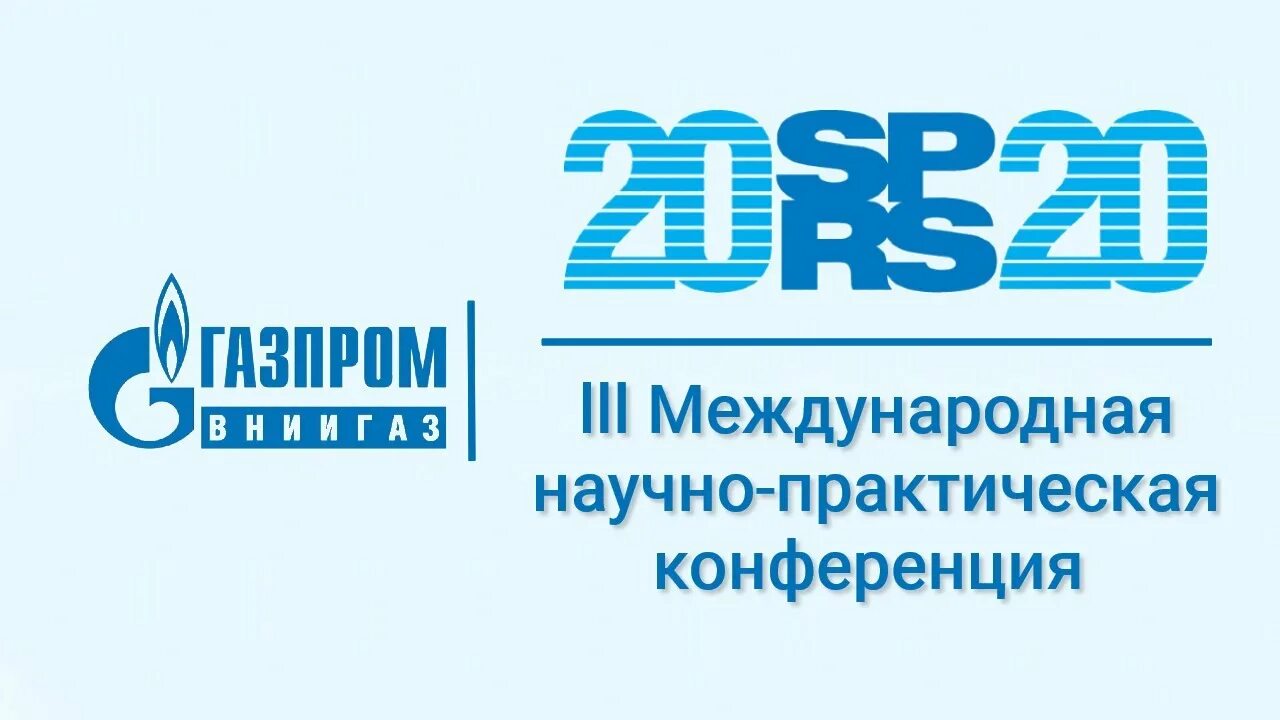 3 международная научно практическая. ВНИИГАЗ конференции.