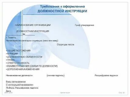 Реквизиты инструкции