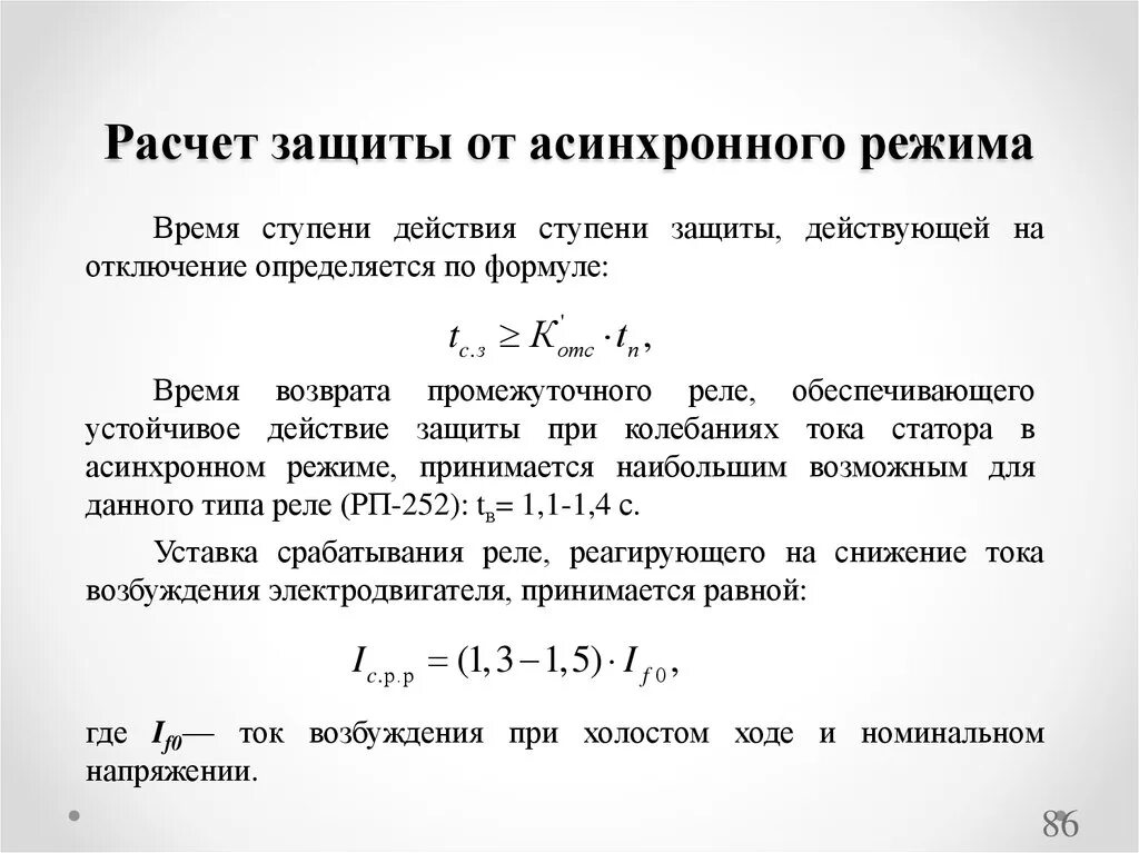 Время защиты 7. Ток срабатывания защиты формула. Защита асинхронного двигателя от перегрузки. Ток срабатывания защиты от перегрузки. Формула короткого замыкания асинхронного двигателя.