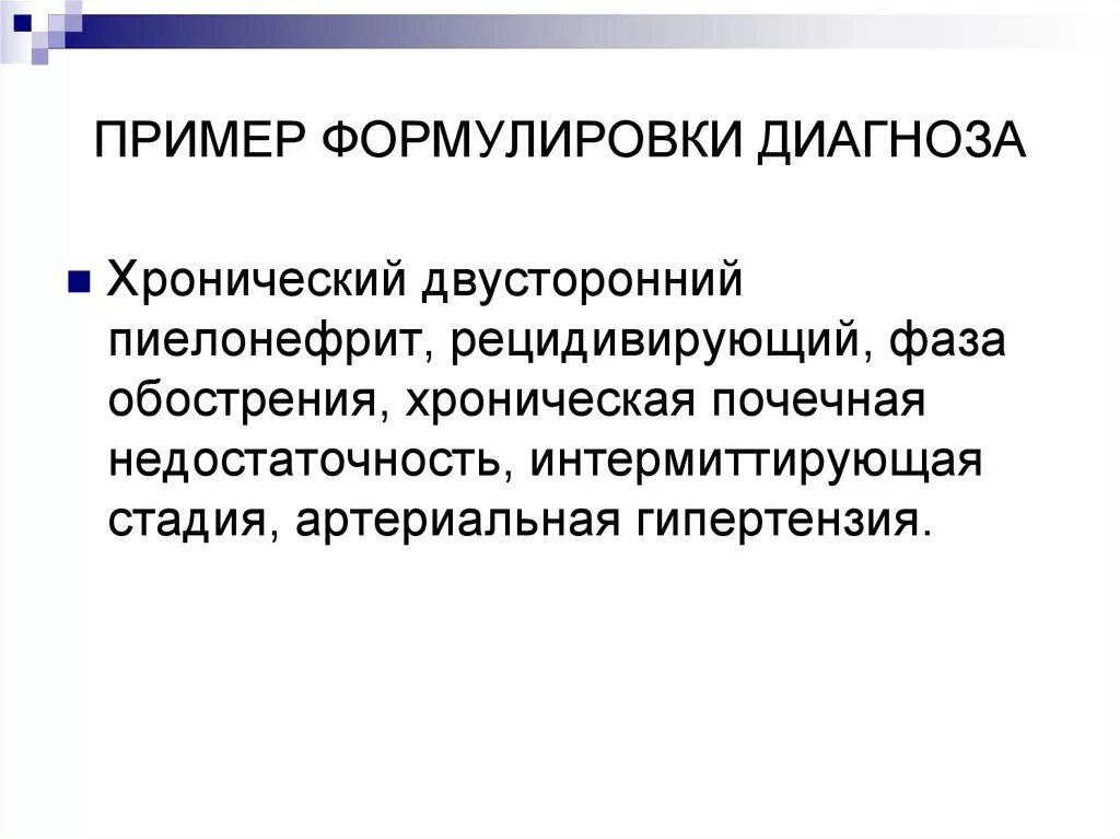 Мкб пиелонефрит формулировка диагноза. Хр пиелонефрит формулировка диагноза. Острый пиелонефрит формулировка диагноза. Острый пиелонефрит пример формулировки диагноза.