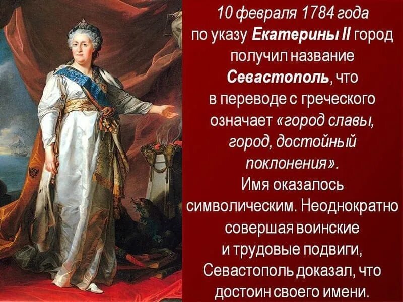 Основание Севастополя Екатериной 2. Севастополь при Екатерине 2. Севастополь 1784 год. В честь какой русской правительницы названа скала