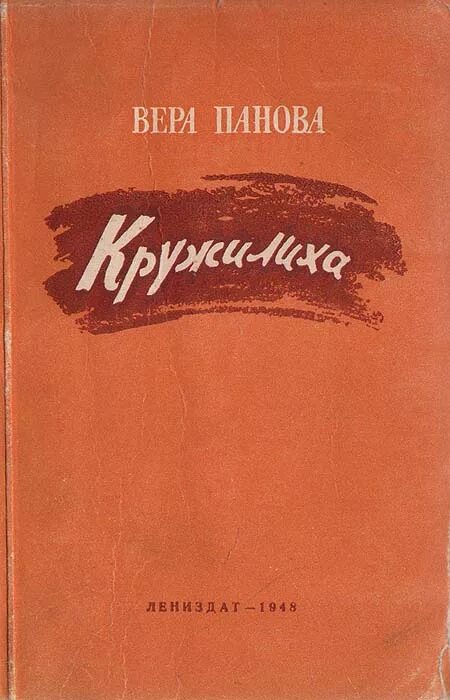 Книга 1948 года. Книга Кружилиха веры Пановой. "Кружилиха" (1947) в.ф. Пановой. Панова Кружилиха.