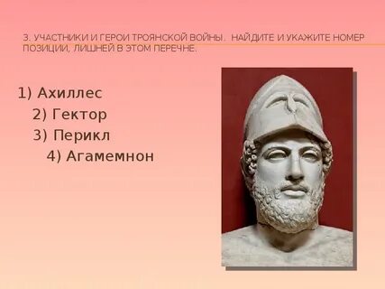 Выпишите тех героев которые сражались за троянцев