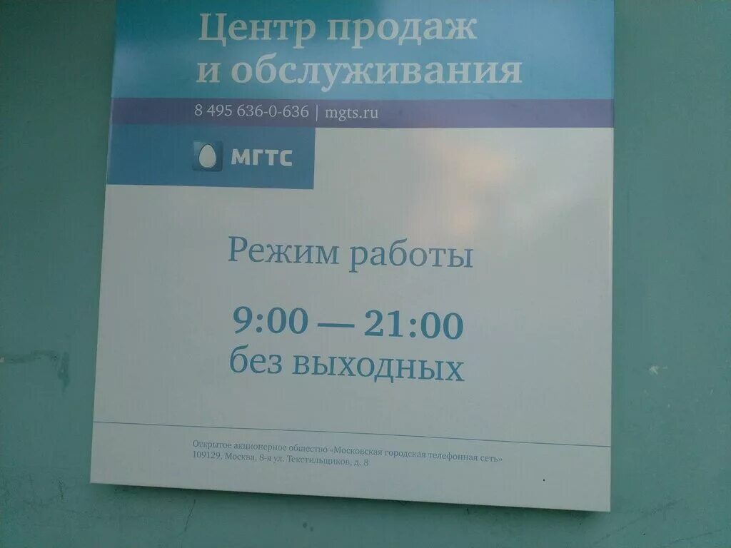 МГТС, центр продаж и обслуживания,. 8 Текстильщиков МГТС улица. МГТС Москва. МГТС Текстильщики 8-я.