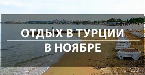 В ноябре в турции какая погода 2024