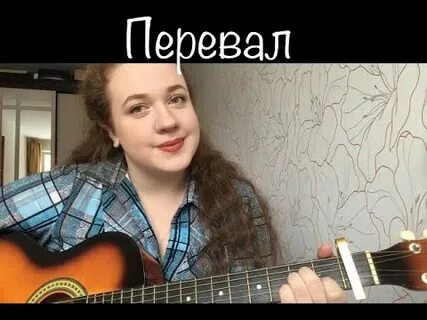 Песни под гитару перевал