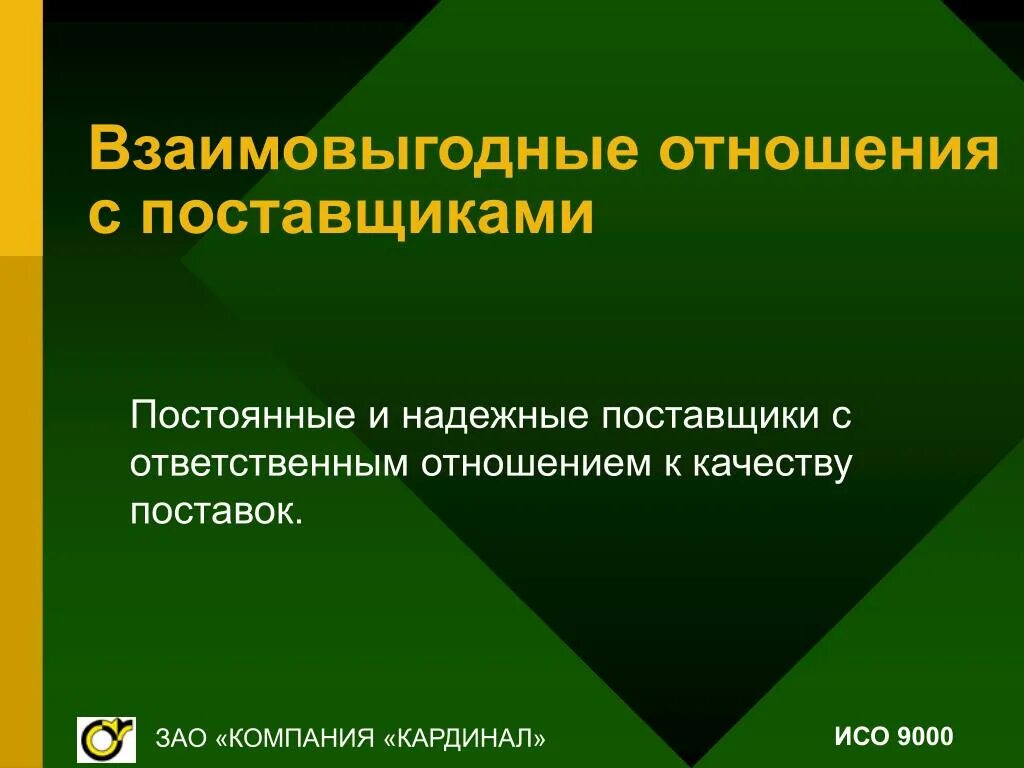 Взаимо выгодные отношения. Взаимовыгодные отношения. Отношения с поставщиками. Плодотворные отношения это.