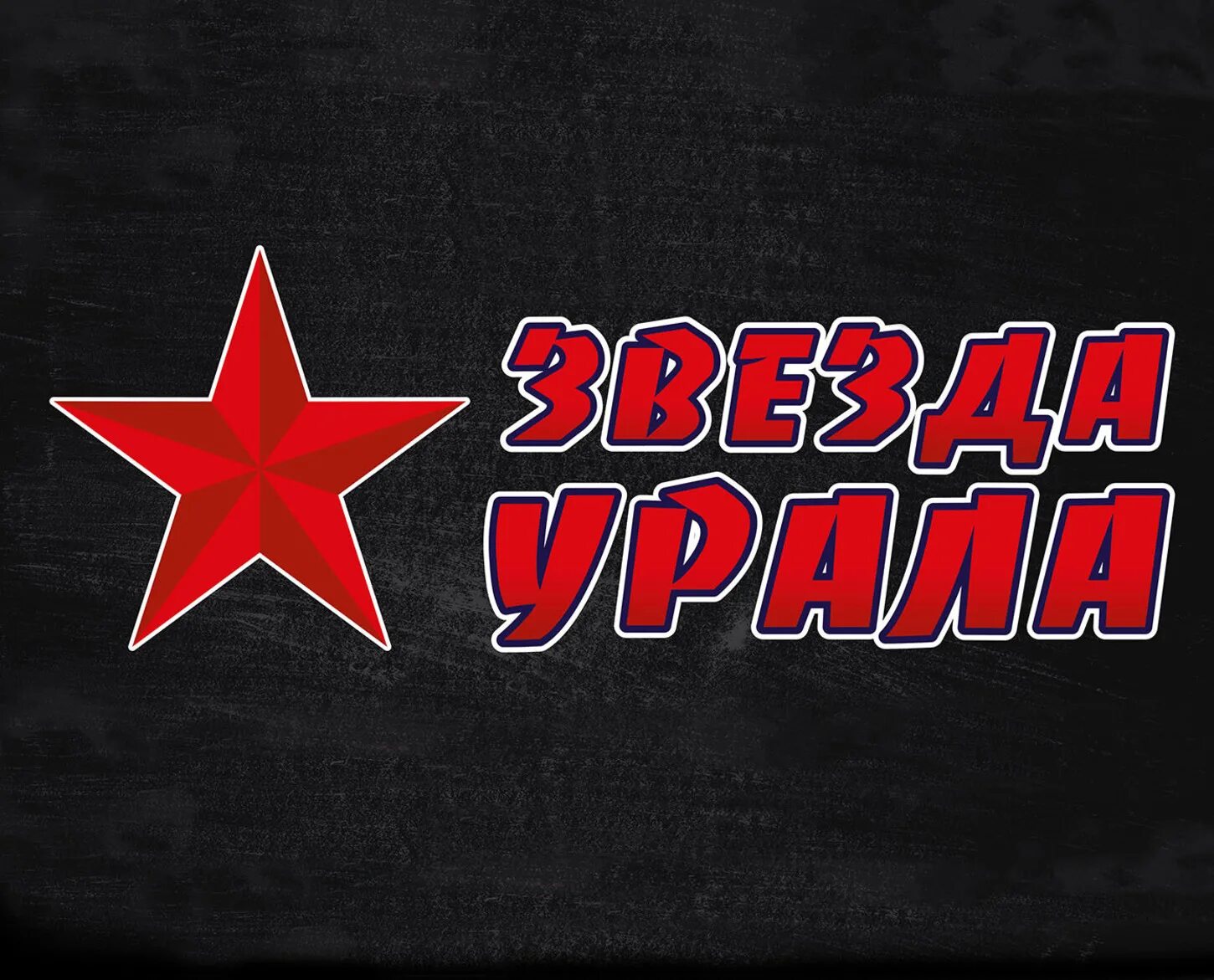 Звезда урала. Урал звезда. надпись урал и звезда. звезда когда урала. звезды урала детям фестиваль.