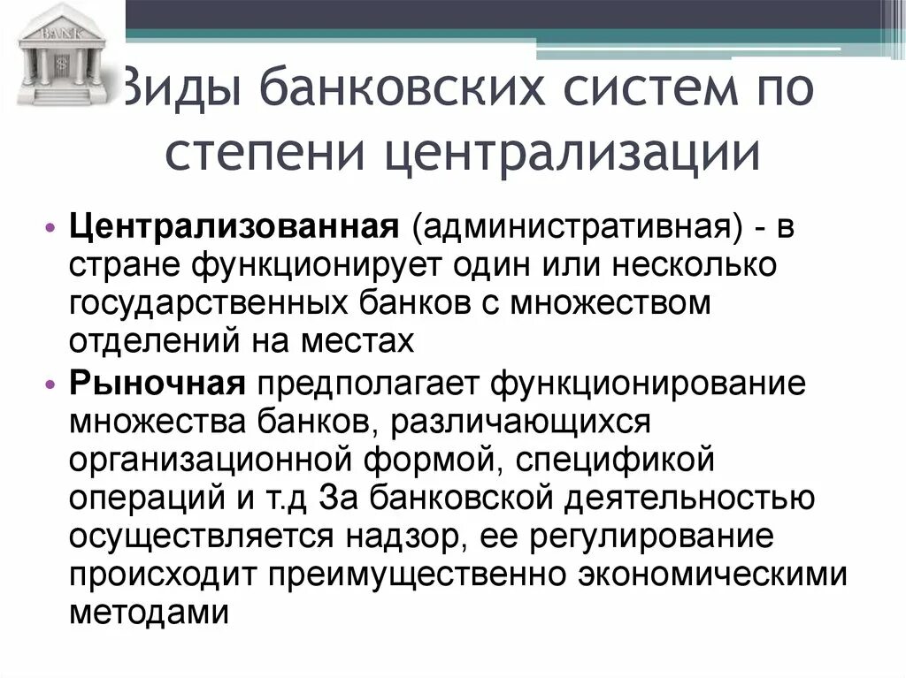 Банковская система страны это. Типы банковских систем. Централизованная банковская система. Банковская система виды банков. Виды банковских систем Централизованная.