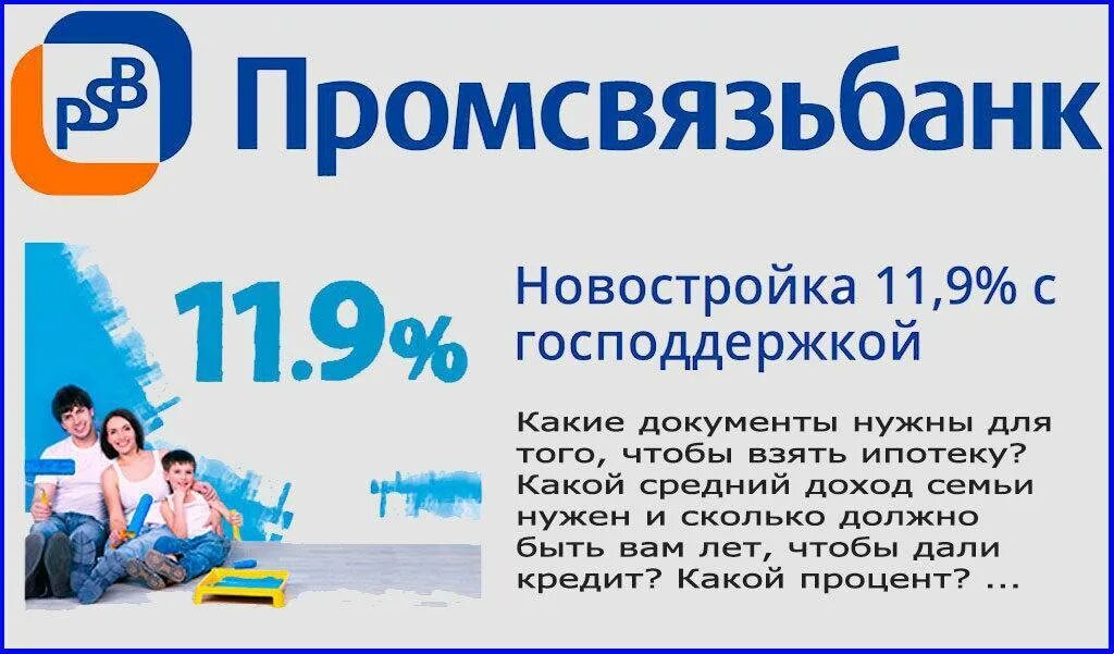 Нулевым первоначальным взносом. Ипотека без первоначального взноса Промсвязьбанк. Промсвязьбанк ипотека условия. Промсвязьбанк кредит. Ипотека от ПСБ.