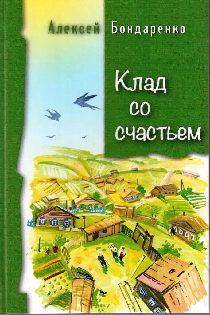 Бондаренко писатель Красноярского края. Рассказы бондаренко читать