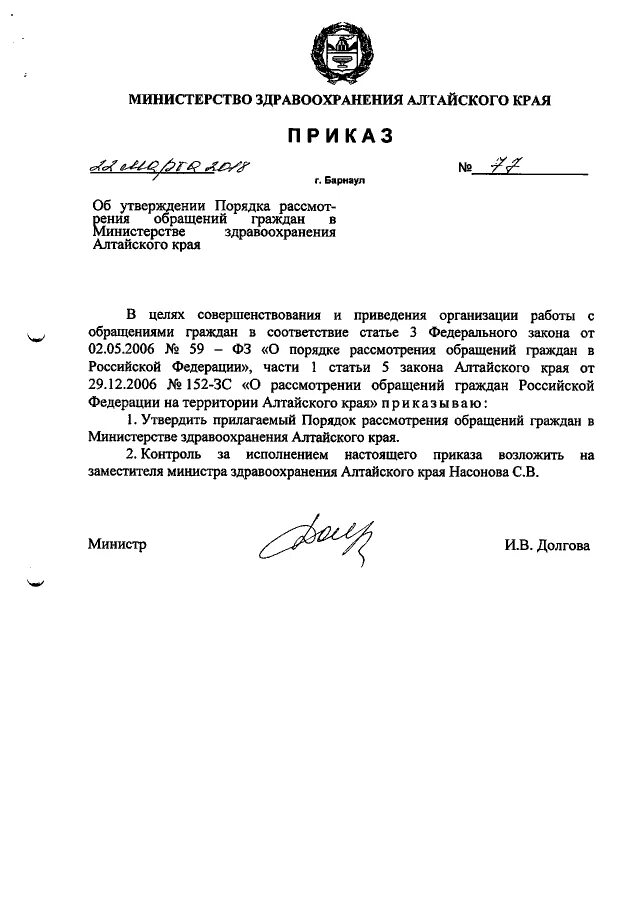 приказ министерства алтайского края. письмо министру здравоохранения. приказ 1234 от 28. приказ министерства алтайского края. приказ министра образования.