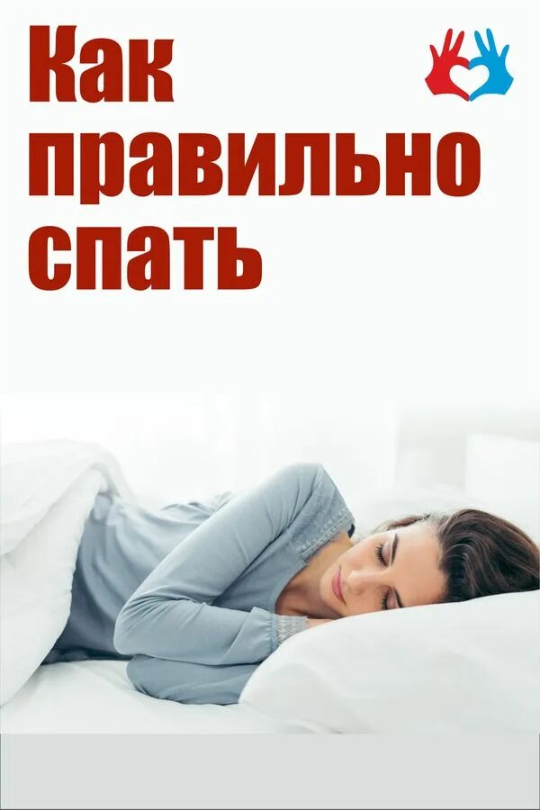 Поспи как правильно. Как правильно спать. Как удобно лечь спать. Как правильно спать книга. Сон книга как спать правильно.