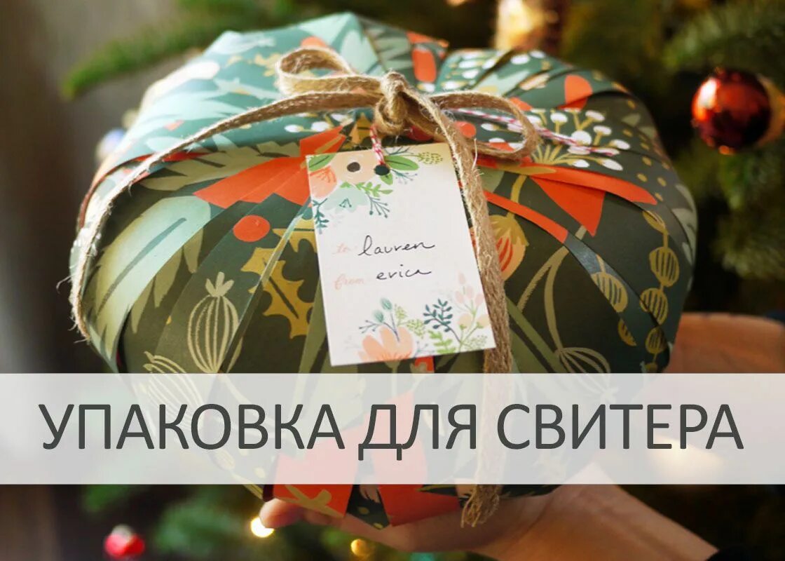 Как упаковать кофту в подарок. Упаковка свитера в подарок. упаковка свитера в подарочную бумагу. упаковать кофту в подарок. как красиво упаковать свитер.