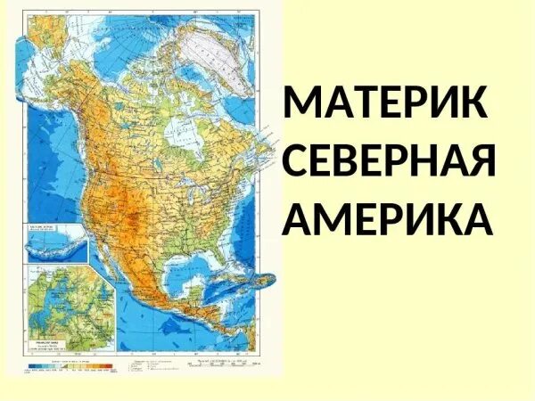 Обобщение по теме северная америка. Северная Америка материк. Континент Северная Америка. Северная Америка карта для детей. Северная Америка картинки.