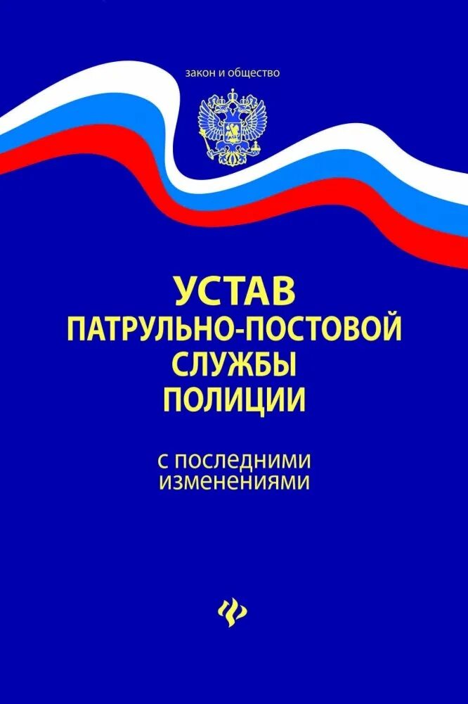 Литература правила. Устав патрульно постовой. Устав патрульно постовой. Устав патрульно-постовой службы полиции. Устав ппсп полиции.