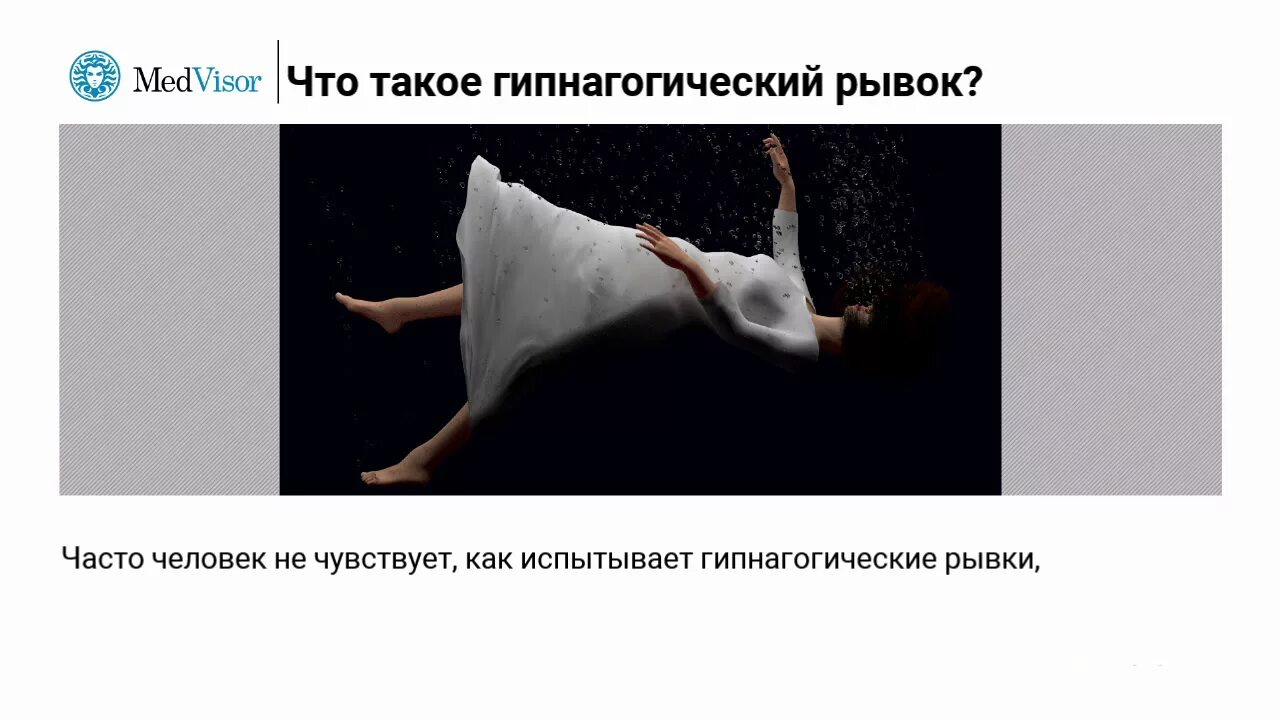 Почему человек во сне дергается всем телом. Гипнагогические подергивания. гипнагогическое сновидение. человек дергается во сне.