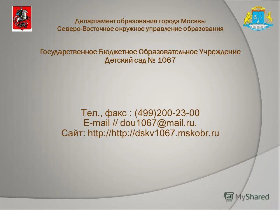 министерство социального развития московской области лого. начальник западного окружного управления образования. окружное управление 5. учителя школы 465 москва. департамент образования москвы вакансии.