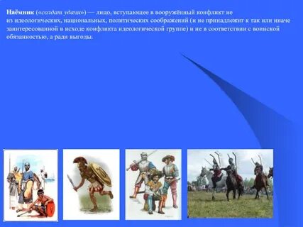 Наемничество ук