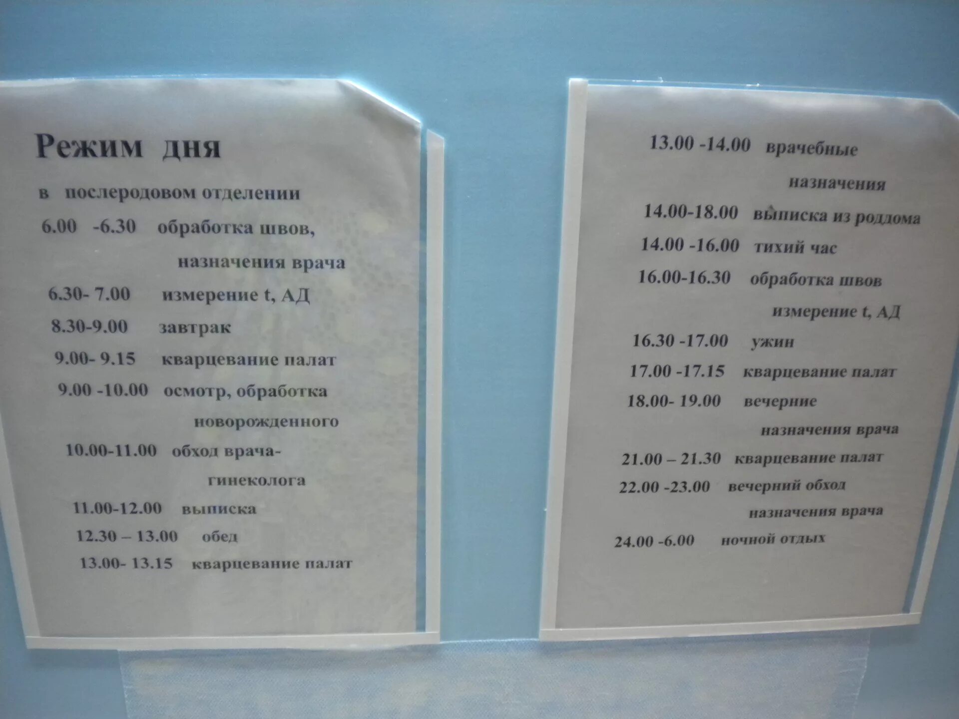 Работает ли тихим. Распорядок дня в больнице. Распорядок в роддоме. Расписание дня в больнице детской. Расписание питания в больнице.