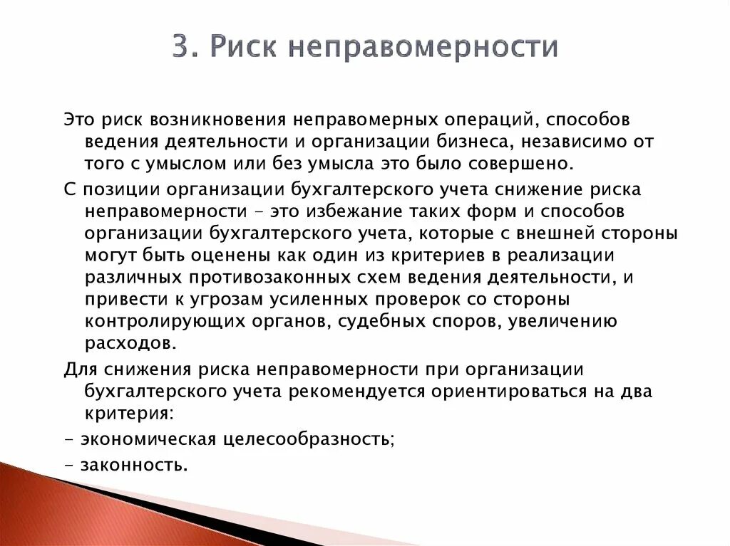 Неправомерность это. Неправомерность действий. Полностью осознаю свою неправомерность в решении. Виды и группы рисков бух дело. Организация бухгалтерского дела