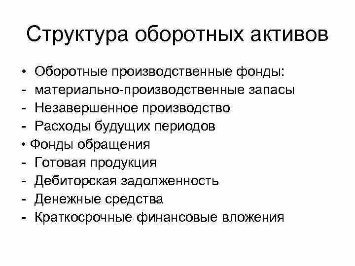Понятие материальных оборотных средств. В состав оборотных производственных фондов входят. Что относится к материальным активам. Оборотные активы материально производственные запасы. Оборотные активы схема.