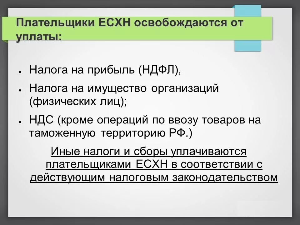 Какие налоги платят на ЕСХН. Налоги уплачиваемые при ЕСХН. Основные элементы единого сельскохозяйственного налога. Плательщики ЕСХН освобождаются. Предприятие перешло в другие