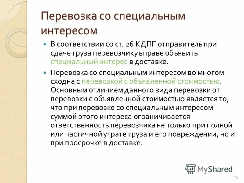 Группа особых интересов. КДПГ. Специальный интерес это. Управление специперевозок. Конвенция КДПГ расшифровка.