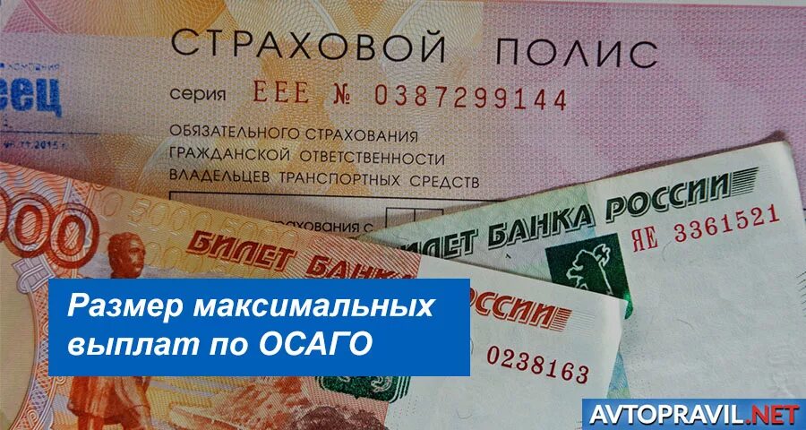 Выплаты по ОСАГО. Размер выплат по ОСАГО. Максимальная выплата по ОСАГО. Максимальный размер выплаты по ОСАГО. Максимальный размер осаго на ремонт