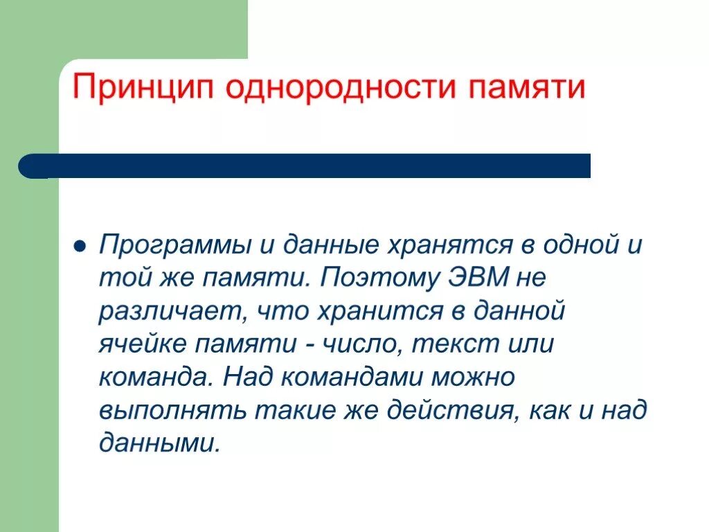 3 принцип памяти. Принцип однородности. Команды программ и хранятся. Принцип однородной памяти. Команды и данные хранятся в одной и той же памяти.