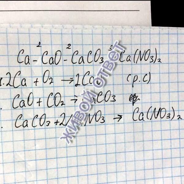 CA Oh 2 caco3. Превращение реакций CA cao. Осуществить превращения CA(no3)2. Caco3 → cao → CA(Oh)2 → caco3 → CA(no3)2. Ca no3 2 caco3 cao cacl2