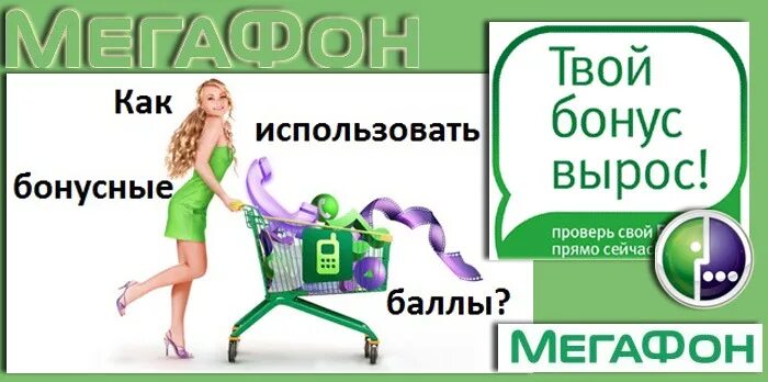 МЕГАФОН бонус. Бонусы от МЕГАФОНА. Использовать бонус. Баллы МЕГАФОН как потратить. Игровые автоматы оплата с мегафон на андроид