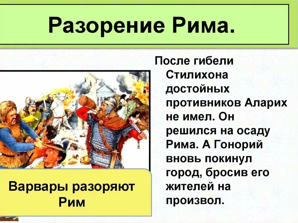 Что было после рима. Разорение Рима варварами. Сообщение на тему взятие Рима варварами. Варвары разорившие Рим. Гибель Стилихона.