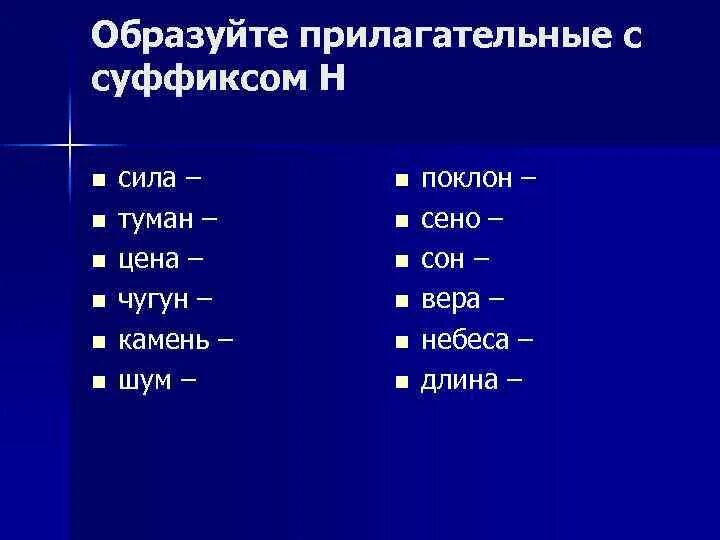 Образуй прилагательные с суффиксами чат. Прилагательные с суффиксом АН. Прилагательные с суффиксом ин. Слова с суффиксом АН.