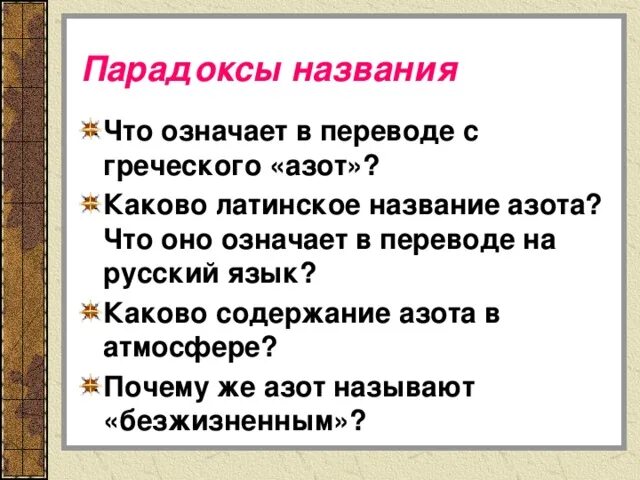 Почему азот назвали азотом. Латинское название азота. Что означает с греческого название азота. Азот с древнегреческого. Азот от греческого.