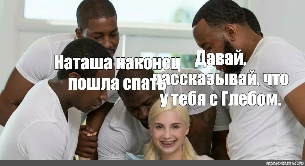 Белая девушка и пять негров