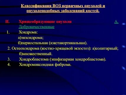 Доброкачественные и злокачественные опухоли костей