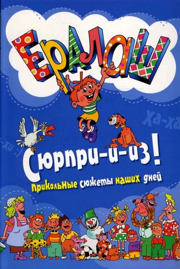 Ералаш. Обложка журнала Ералаш. Книжка Ералаш. Картинки из журнала Ералаш. Ералаш книга