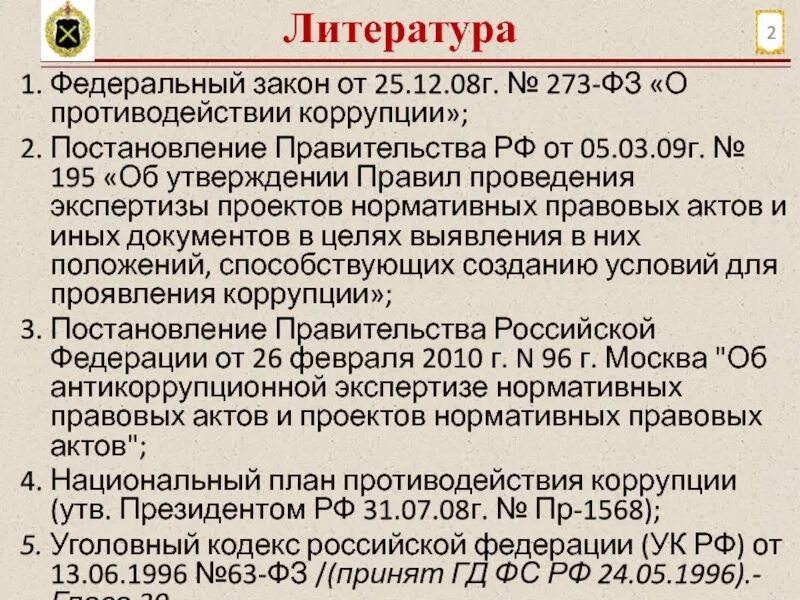 Законы субъектов о противодействии коррупции. ФЗ-273 от 25.12.2008 о противодействии коррупции. Федеральный закон о противодействии коррупции от 25.12.2008. № 273-ФЗ «О противодействии коррупции». Федеральный закон от 25.12.2008 № 273-ФЗ «О противодействии коррупции».