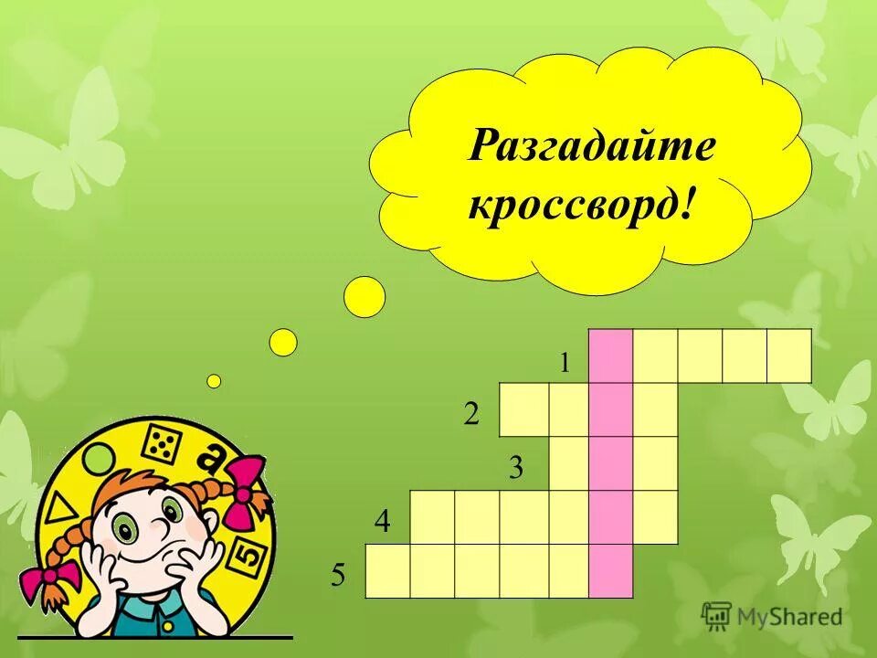 бабушкины кроссворды. анекдоты про мужчин и женщин. кроссворд трудный. кроссворд сложный. супруги супруга сканворд.