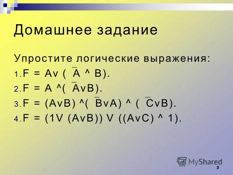 Упрощение логических выражений примеры с решением. Упрощение логических выражений примеры с решением